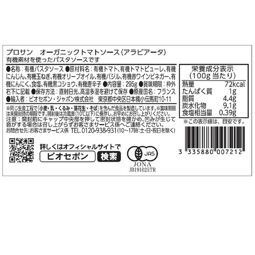 プロサン オーガニック トマトソース(アラビアータ) 295g
