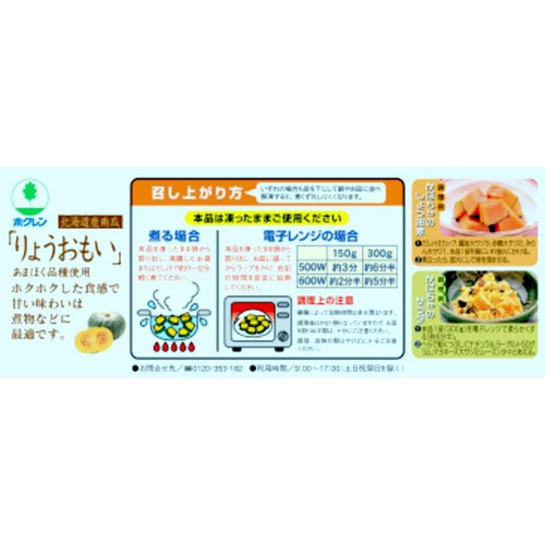 ホクレン 北海道産りょうおもい南瓜【冷凍】 300g