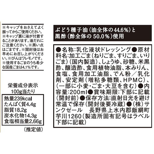 サンクゼール 久世福商店 濃厚ごまドレッシング 200ml