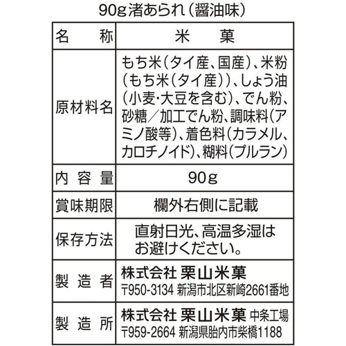 栗山米菓 渚あられ 醤油味 90g