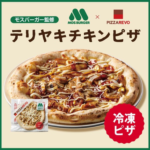 ピザレボ モスバーガー監修 テリヤキチキンピザ【冷凍】 249g