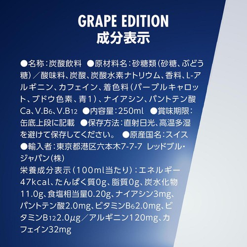 レッドブル エナジードリンク グレープエディション 250ml