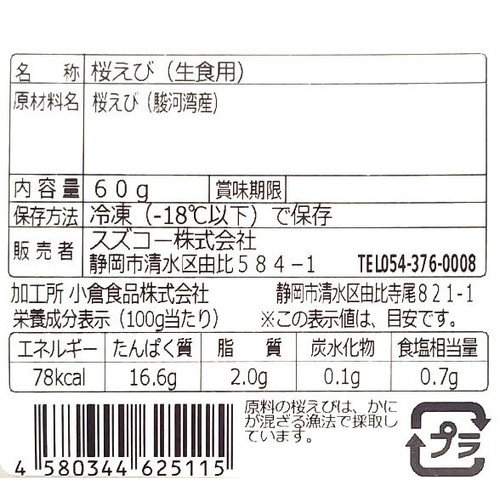 【冷凍】 駿河湾産 生桜えび (生食用) 60g