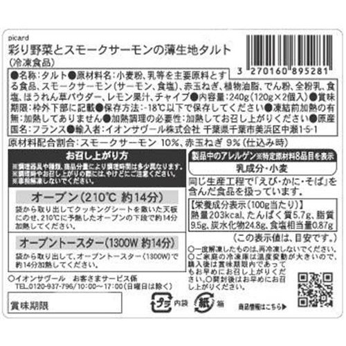 ピカール 彩り野菜とスモークサーモンの薄生地タルト【冷凍】 240g(120g x 2個入)