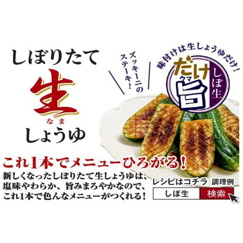 キッコーマン いつでも新鮮 しぼりたて生しょうゆ 620ml