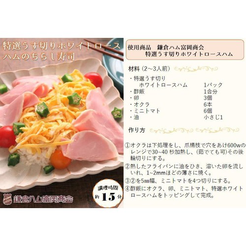 鎌倉ハム富岡商会 特選ホワイトロースハム うすぎり 68g Green Beans