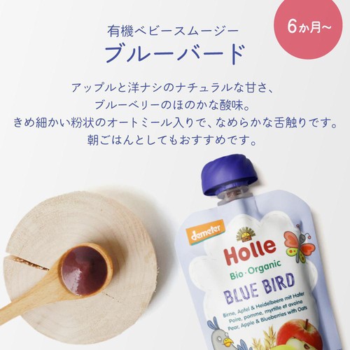 Holle 有機ベビースムージー ブルーバード 6か月ごろから 100g