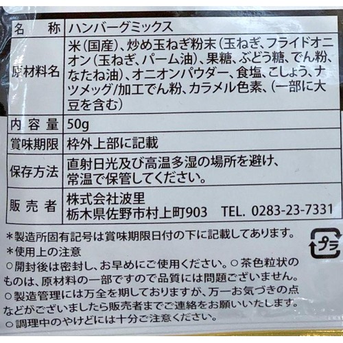 波里 お米の粉で作るしあわせハンバーグ用 50g