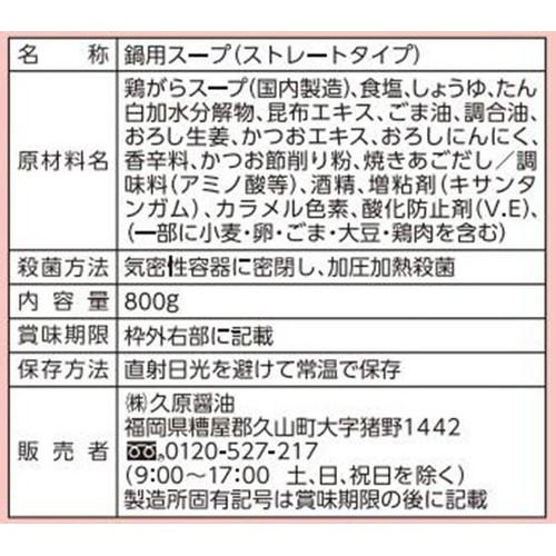 くばら あごだし九州ちゃんこ鍋 鶏塩 800g