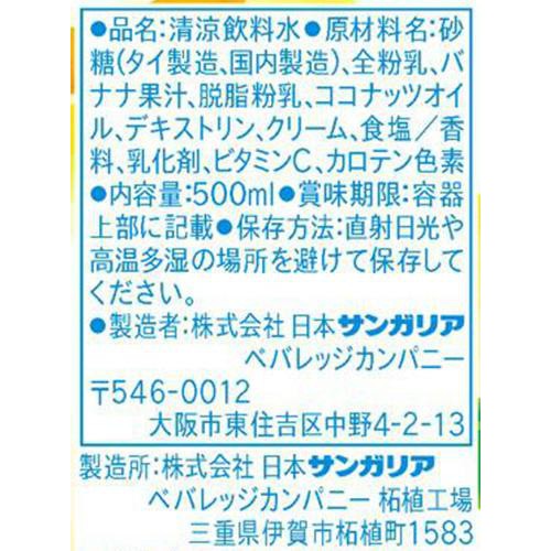 サンガリア まろやかバナナ&ミルク 500ml