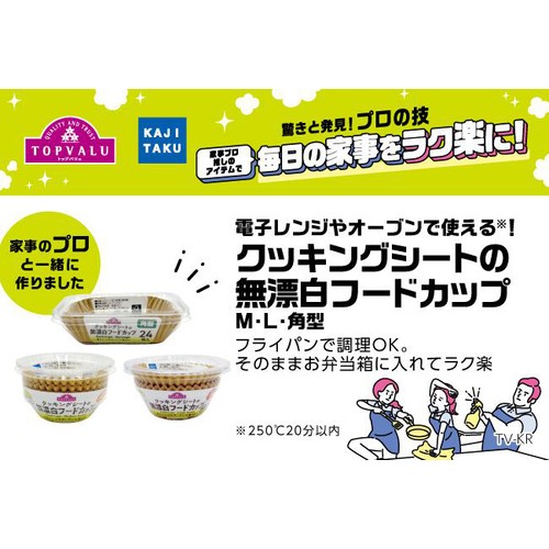 家事のプロ イチ推し クッキングシートの無漂白フードカップ 角型 24枚 トップバリュ