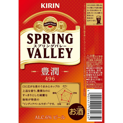 キリン SPRING VALLEY 豊潤 496 500ml x 6本