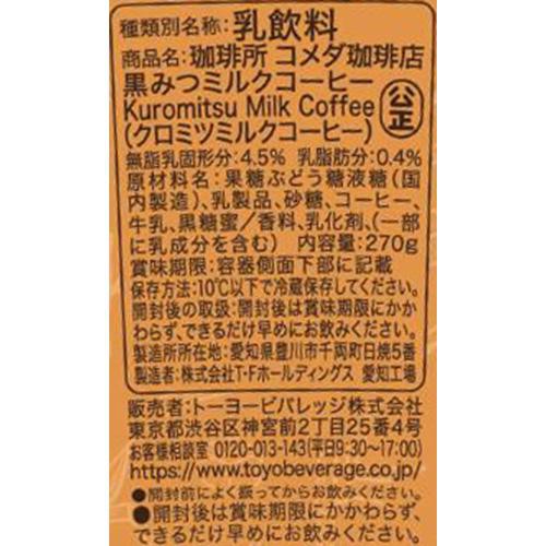 トーヨービバレッジ 珈琲所コメダ珈琲店 黒みつミルクコーヒー 270g