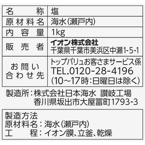 国産しお 1kg トップバリュベストプライス