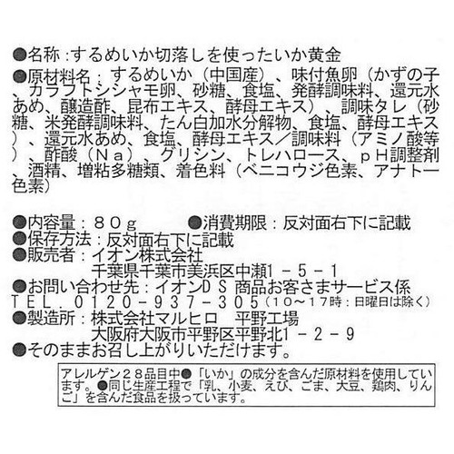 和日彩々 するめいか切落しを使ったいか黄金 80g