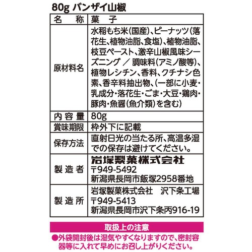 岩塚製菓 バンザイ山椒 80g
