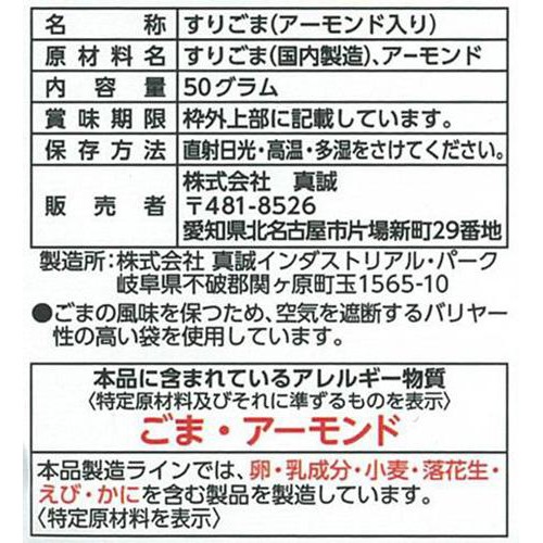 真誠 クラッシュアーモンドすりごま 50g