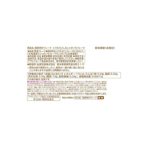 和光堂 国産素材フレーク とうもろこし&じゃがいもフレーク 60g