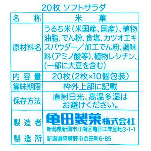 亀田製菓 ソフトサラダ 20枚入