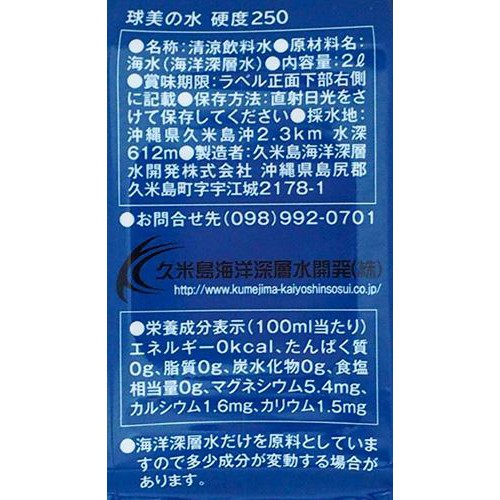 久米島海洋深層水開発 球美の水 硬度250  2L