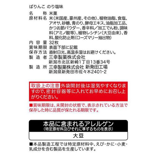 三幸製菓 ぱりんこのり塩味 32枚入(16個包装)