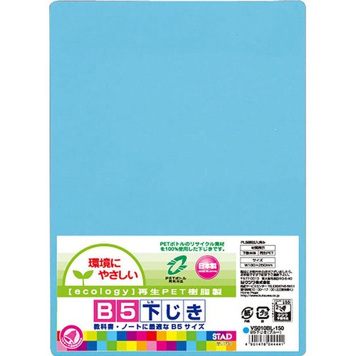 クツワ 下敷 B5ブルー 再生PET使用 VS010BL