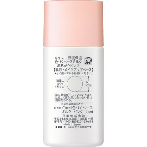 キュレル 潤浸保湿 色づくベースミルク 湯あがりピンク 30ml