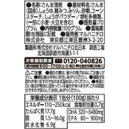 Umios 国産減塩さんま蒲焼 100g