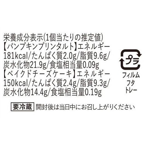 ドンレミー パンプキンプリンタルト&ベイクドチーズケーキ 2個入