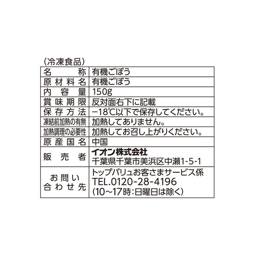 オーガニックささがきごぼう 150g トップバリュ グリーンアイ