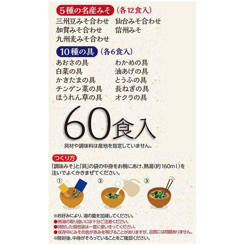 ひかり味噌 産地のみそ汁めぐり 60食入