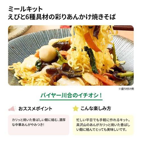 ミールキット えびと6種具材の彩りあんかけ焼きそば 2人前【冷蔵】