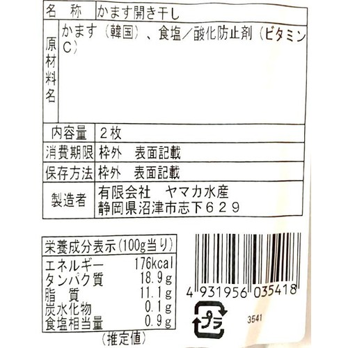 【冷蔵】 かます開き干し 2枚(140g)