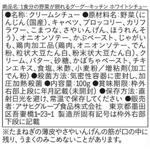和光堂 1食分の野菜が摂れるグーグーキッチンホワイトシチュー 12ヵ月頃から 100g