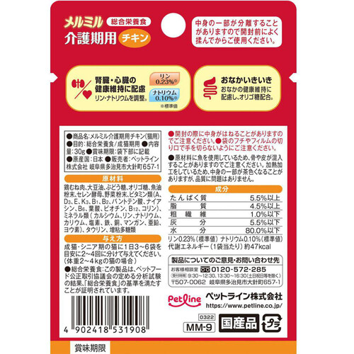 ペットライン 【国産】総合栄養食メルミル 介護期猫用 チキン 30g