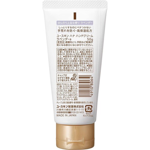 ユースキン製薬 ハナ ハンドクリーム ラベンダー 50g