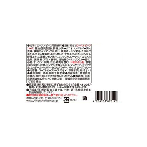 日本食研 ローストビーフの素 55g