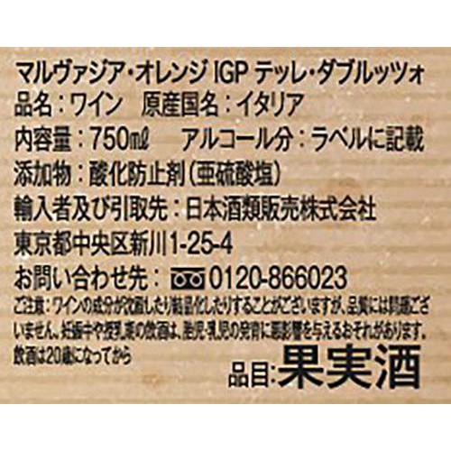 【イタリア産】 セブン・ドッツ マルヴァジア・オレンジ 750ml