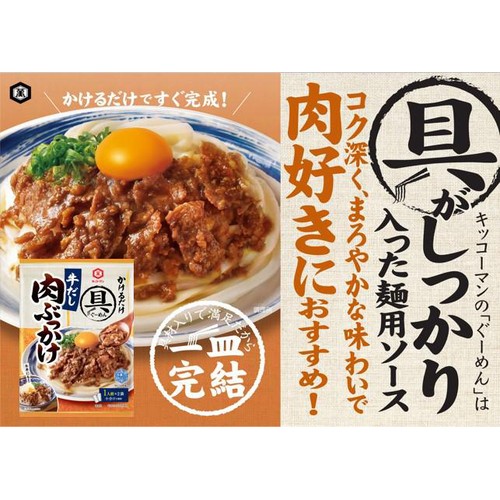 キッコーマン 具麺 牛だし肉ぶっかけ 1人前 x 2袋(100g)