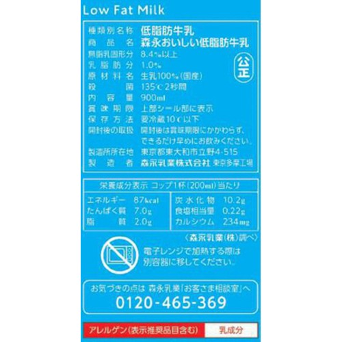 森永乳業 森永おいしい低脂肪牛乳 900ml