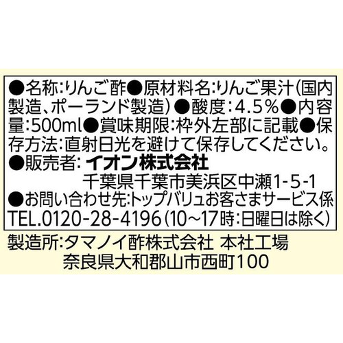 純りんご酢 500ml トップバリュベストプライス