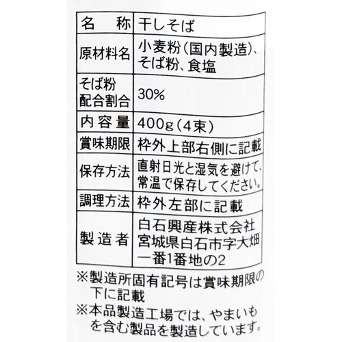 白石興産ふるさと田舎そば 100g x 4束