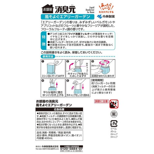 小林製薬 お部屋の消臭元 風そよぐエアリーガーデン 400mL