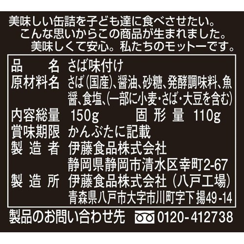 伊藤食品 あいこちゃん 黒の鯖醤油煮 150g