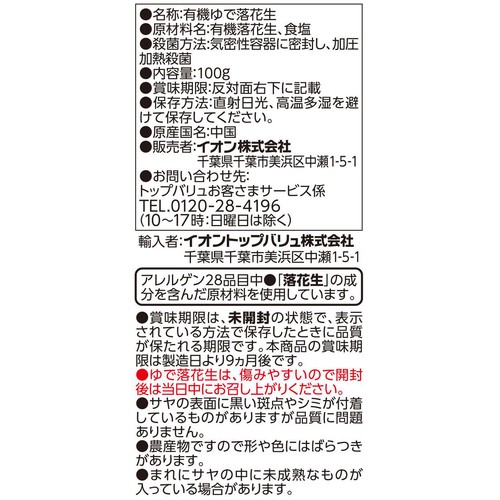 オーガニック粒ぞろいのからつき塩ゆで落花生 100g トップバリュグリーンアイ