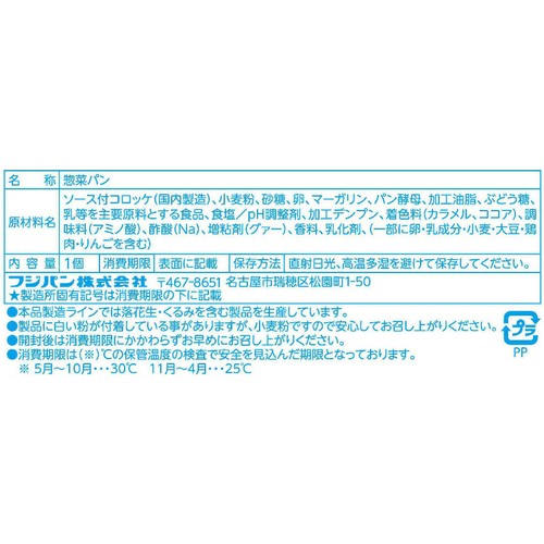 フジパン ソースコロッケ 1個