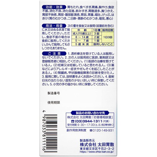 【第2類医薬品】太田胃散A錠剤 300錠