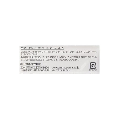 松山油脂 ラベンダーせっけん 100g