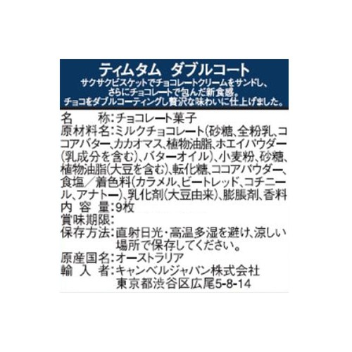 アーノッツ ティムタム ダブルコート 9枚