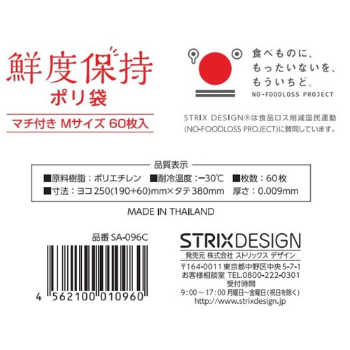 ストリックスデザイン 鮮度保持ポリ袋 マチ付M 60枚